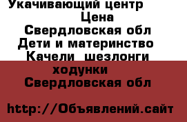 Укачивающий центр Happy baby dinky › Цена ­ 3 500 - Свердловская обл. Дети и материнство » Качели, шезлонги, ходунки   . Свердловская обл.
